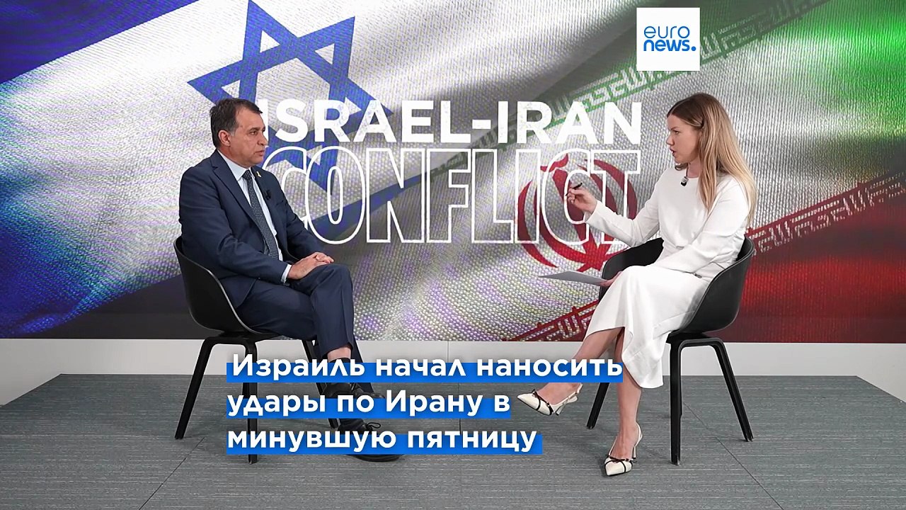 Экcклюзивное интервью посла Израиля в ЕС и НАТО: "Иран представляет угрозу и для Европы"