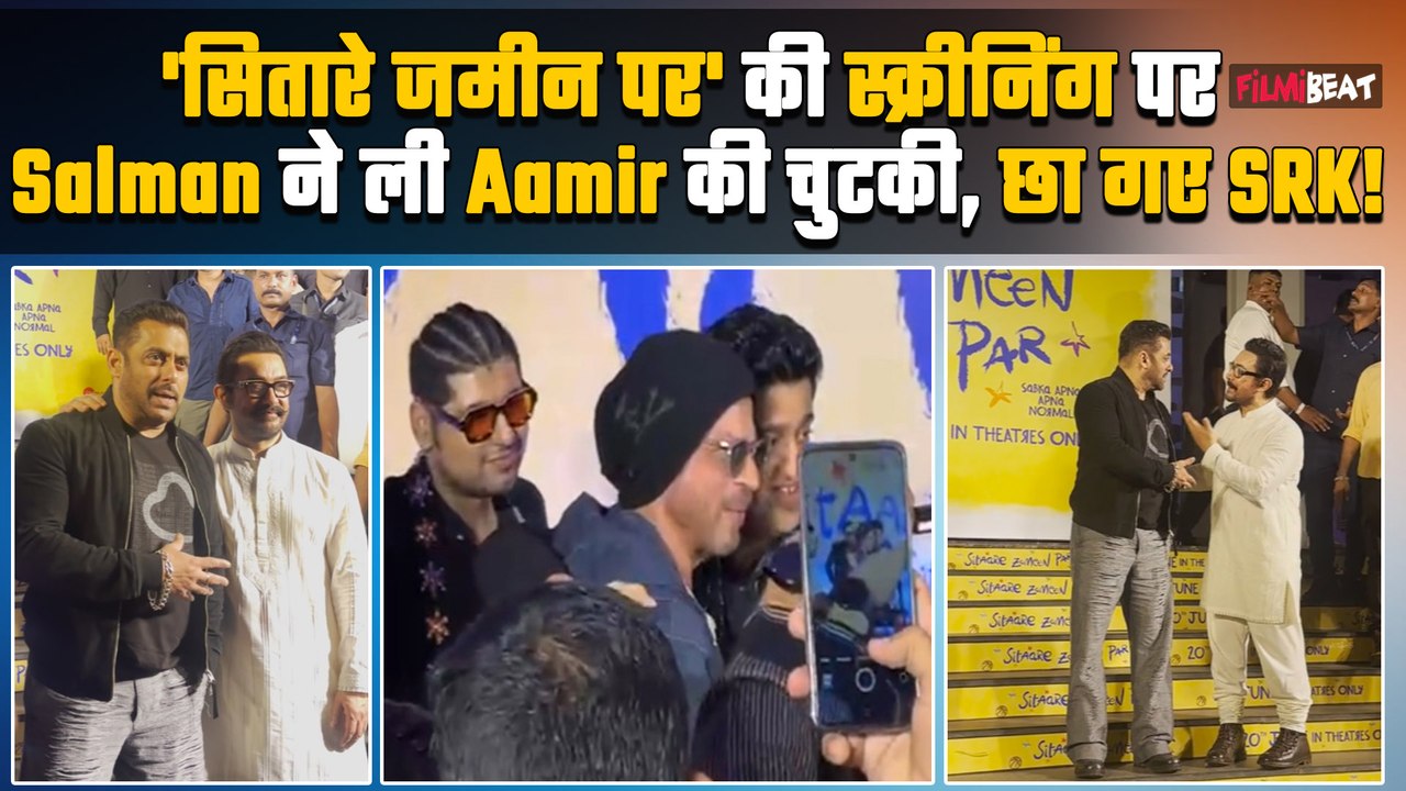 Sitare Zameen Par Screening: Salman Khan ने ली Aamir Khan  की चुटकी, SRK ने जीत लिया दिल!