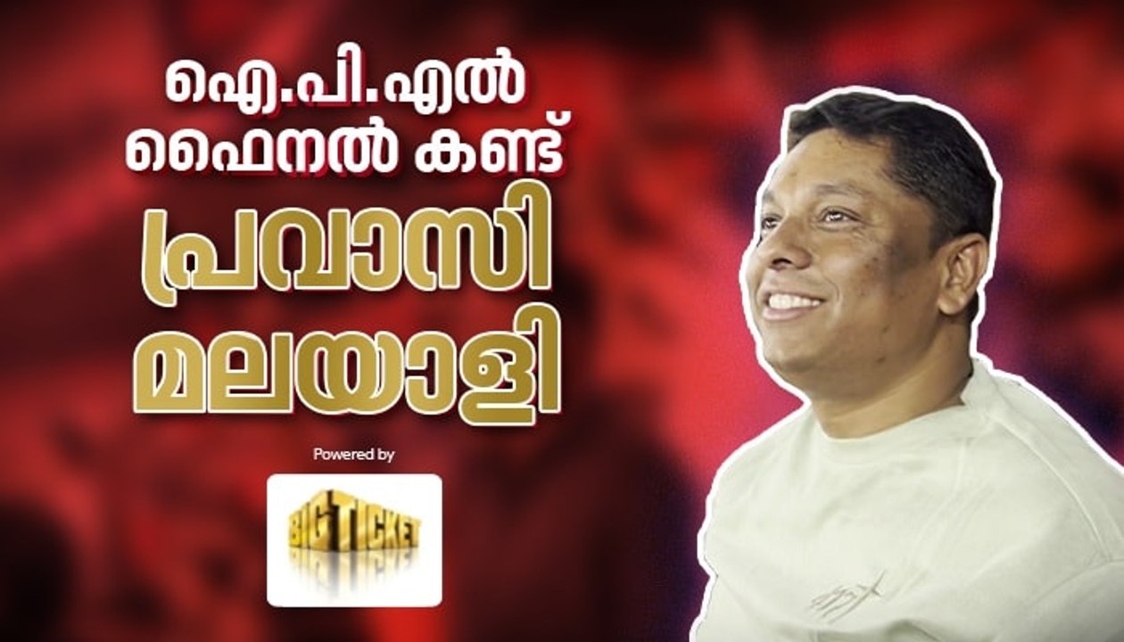ബിഗ് ടിക്കറ്റ് വഴിയൊരുക്കി; ഐ.പി.എൽ ഫൈനലിനെത്തി പ്രവാസി മലയാളി