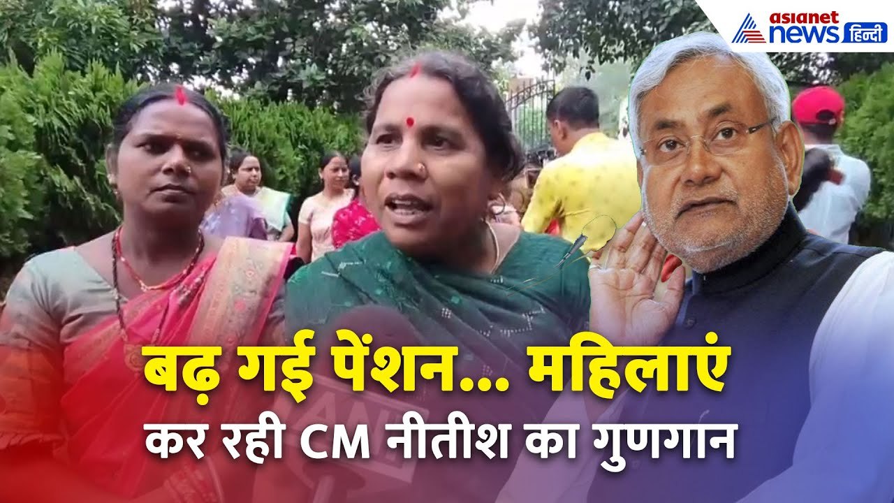 ₹400 नहीं अब ₹1100... CM Nitish Kumar का एक ऐलान और गदगद हो गई Bihar की जनता