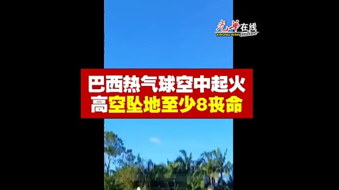 巴西热气球空中起火 高空坠地至少8丧命