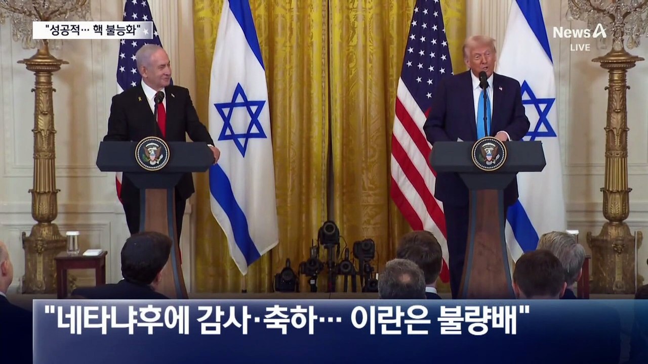 트럼프 “이란 핵시설 완전히 제거”