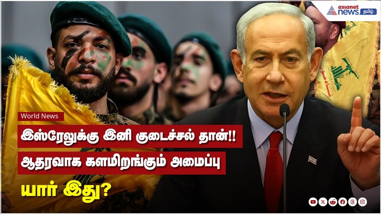 Iran Vs Israel | இஸ்ரேலுக்கு இனி குடைச்சல் தான்.. ஆதரவாக களமிறங்கும் அமைப்பு.. யார் இது ?