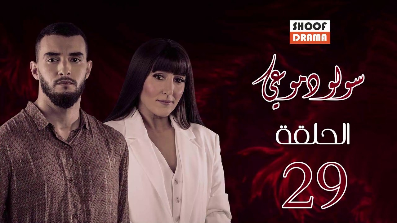 Souwlo Dmoui Ep - المسلسل المغربي : سولو دموعي - الحلقة 29