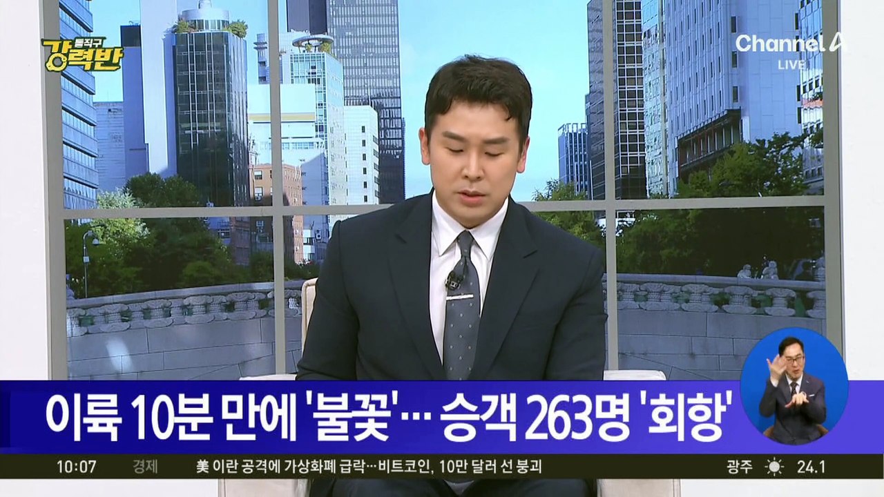 이륙 10분 만에 ‘불꽃’…승객 263명 ‘회항’