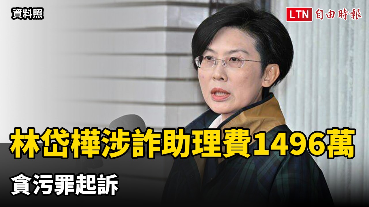 林岱樺涉詐助理費1496萬 貪污罪起訴