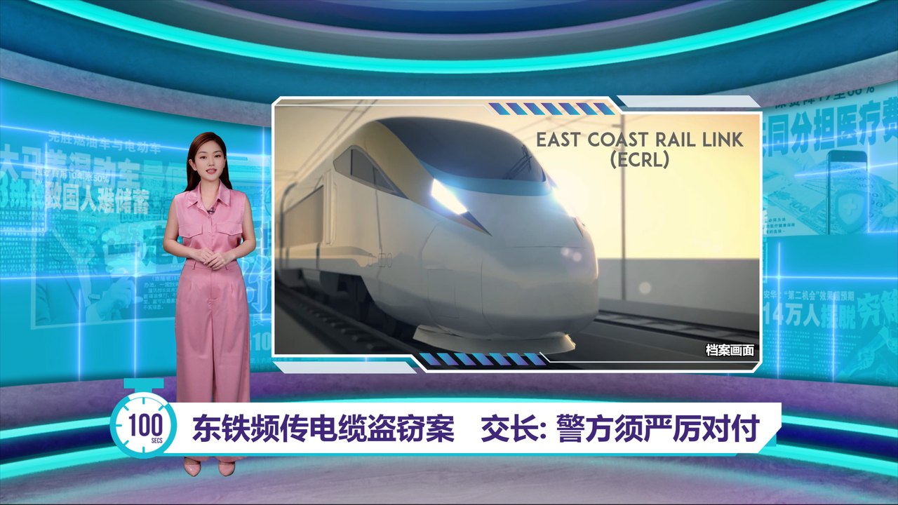 涉国家安全   交长促严厉对付东铁电缆盗窃案｜百秒AI报