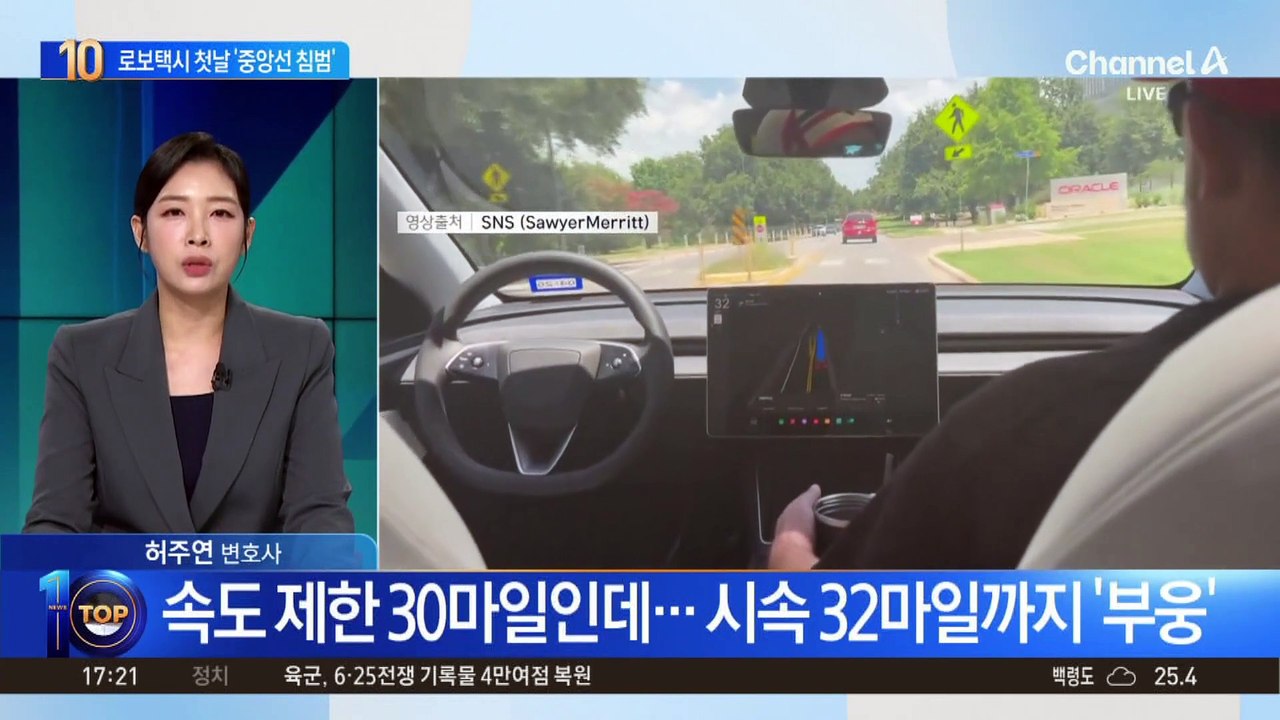 테슬라 ‘로보택시’ 출시…운행 첫날부터 ‘삐걱’