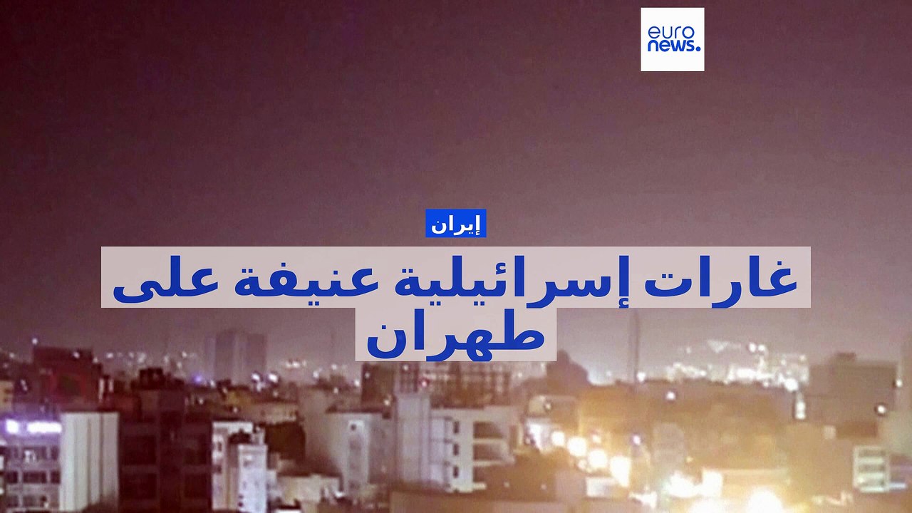 قبل ساعات من الهدنة.. إسرائيل تشن غارات عنيفة على أهداف في طهران