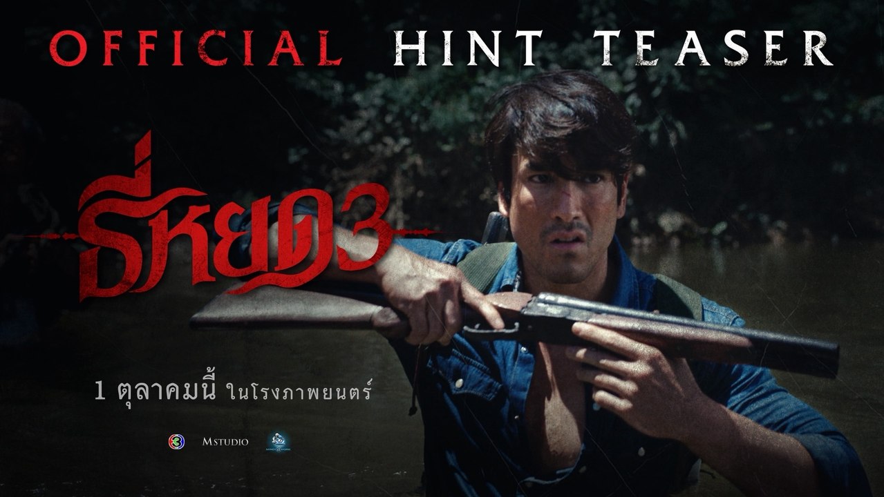 ตัวอย่าง "ธี่หยด 3" หนังไทย ขนลุก