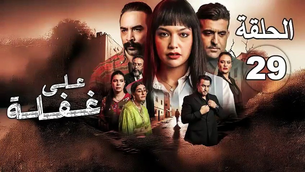 Ala Ghafla Ep - 29 - على غفلة الحلقة