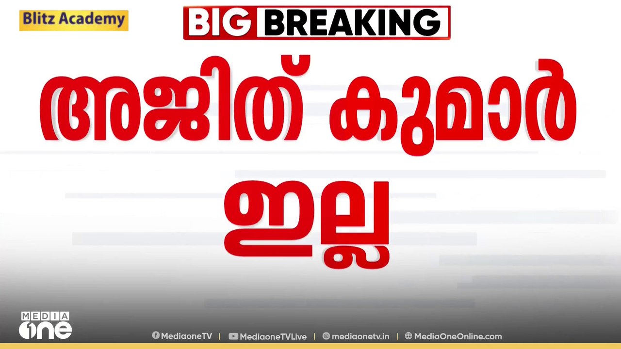 'MA അജിത്കുമാറിനെ പൊലീസ് മേധാവിസ്ഥാനത്തേക്കുള്ള പട്ടികയിൽ നിന്ന് ഒഴിവായത് പോരാട്ടത്തിന്റെ വിജയമാണ്'