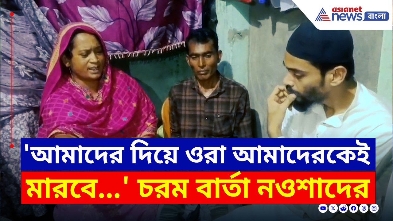 'আমাদের দিয়ে ওরা আমাদেরকেই মারবে' রুখে দাঁড়ানোর চরম বার্তা নওশাদের