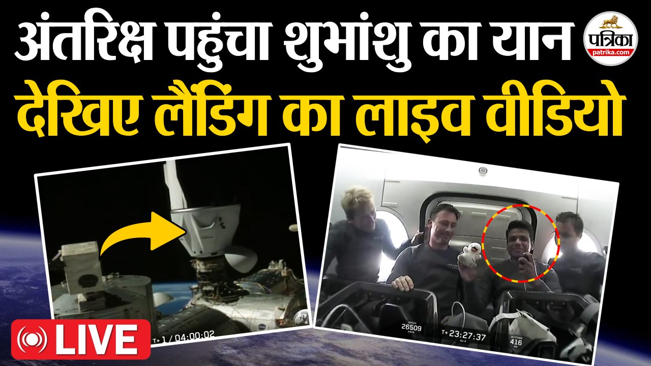 Axiom 4 Mission Live : ISS पहुंचा Shubhanshu Shukla का यान | लैंडिंग का लाइव वीडियो | Nasa Live | Spacex | Shubhanshu Shukla Astronaut