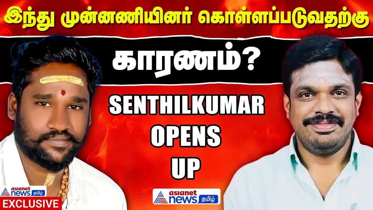 கொங்குமண்டலத்தில் விதவிதமான கொலைகள்  தொடர்ந்து கொலை செய்யப்படும் இந்து முன்னணியினர் ...!
