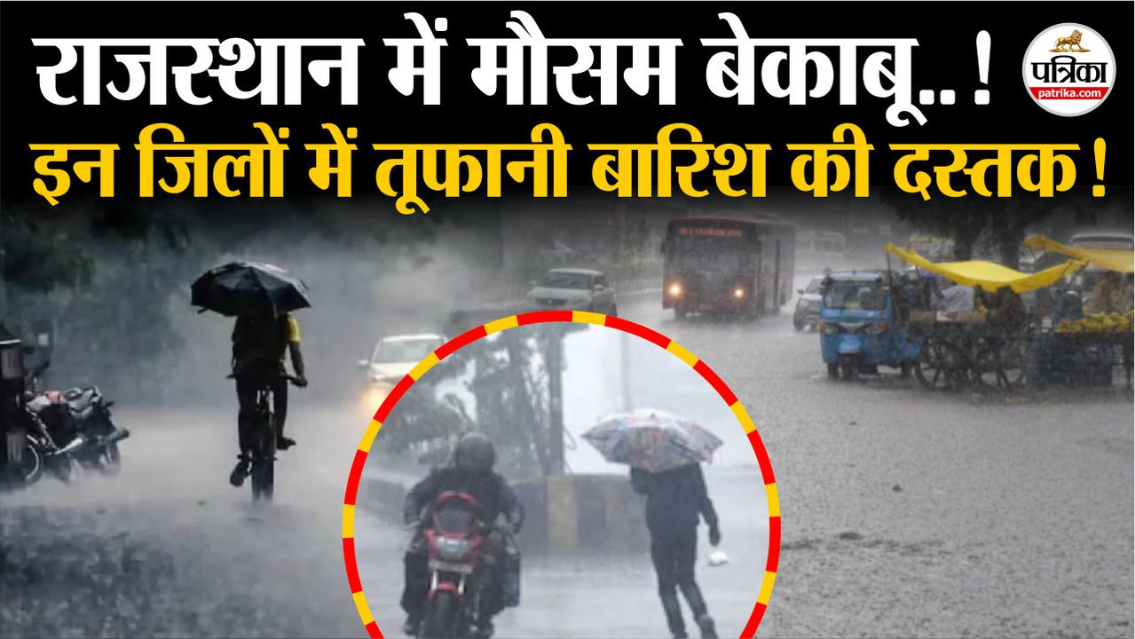 Weather Update Today : राजस्थान के 18 जिलों में तूफानी बारिश ! | Heavy Rain | Storm | IMD