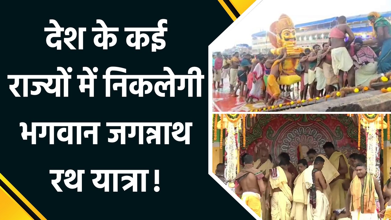 भगवान Jagannath Rath Yatra शुरू, 12 दिन तक चलेगी रथ यात्रा