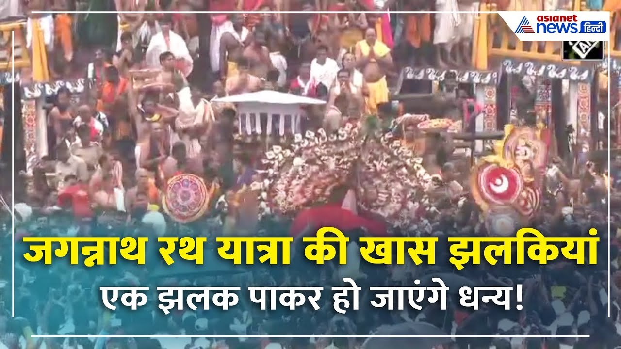 Jagannath रथ यात्रा की सबसे खास तस्वीरें, एक झलक से हो जाएगा जीवन धन्य