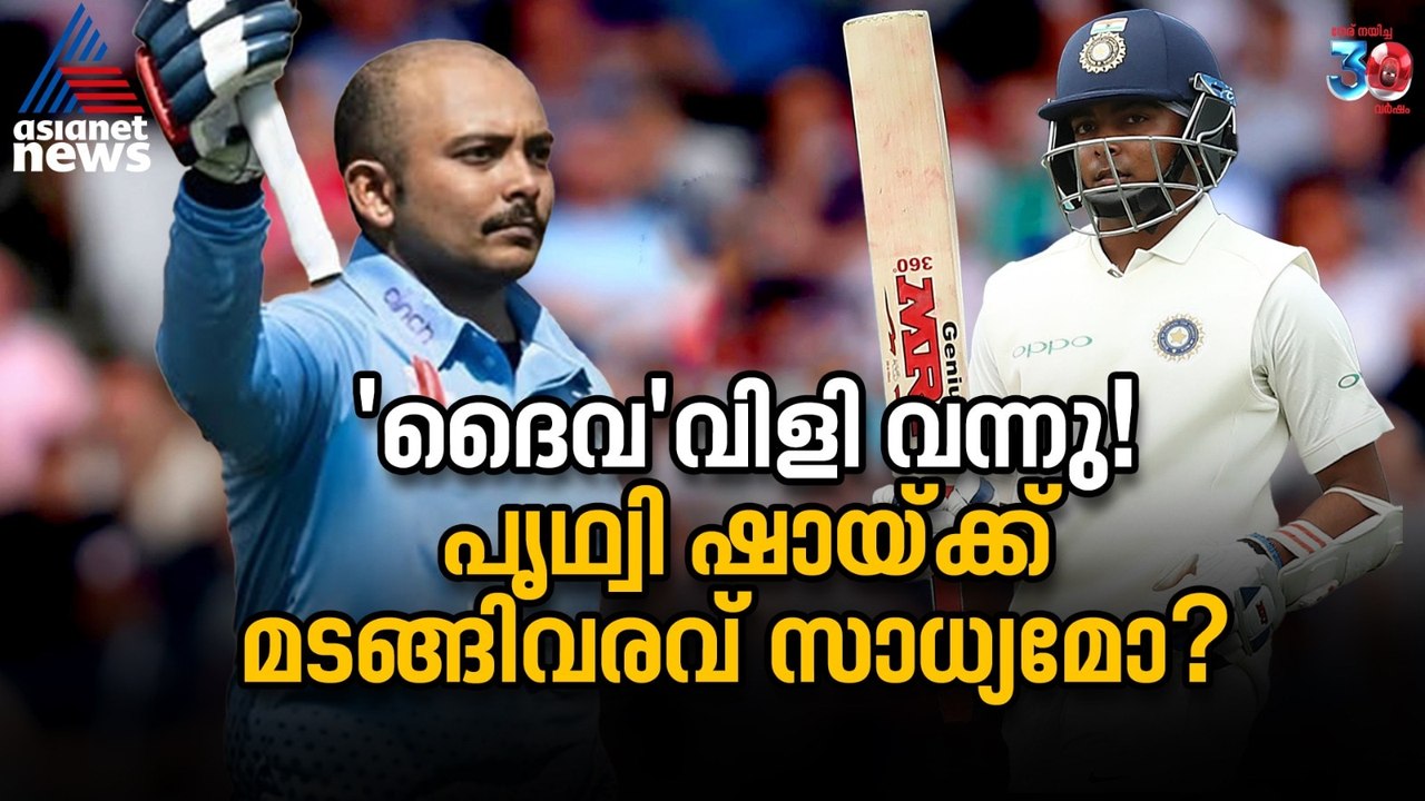 'ദൈവ'വിളി വന്നു! പൃഥ്വി ഷായ്ക്ക് മടങ്ങിവരവ് സാധ്യമോ?