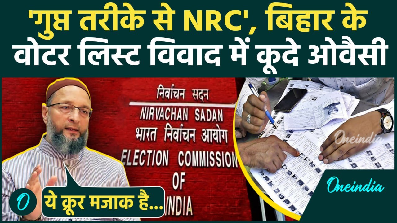 Bihar Election: चुनाव आयोग पर Asaduddin Owaisi भड़के Voter List अपडेशन की NRC से तुलना की | वनइंडिया