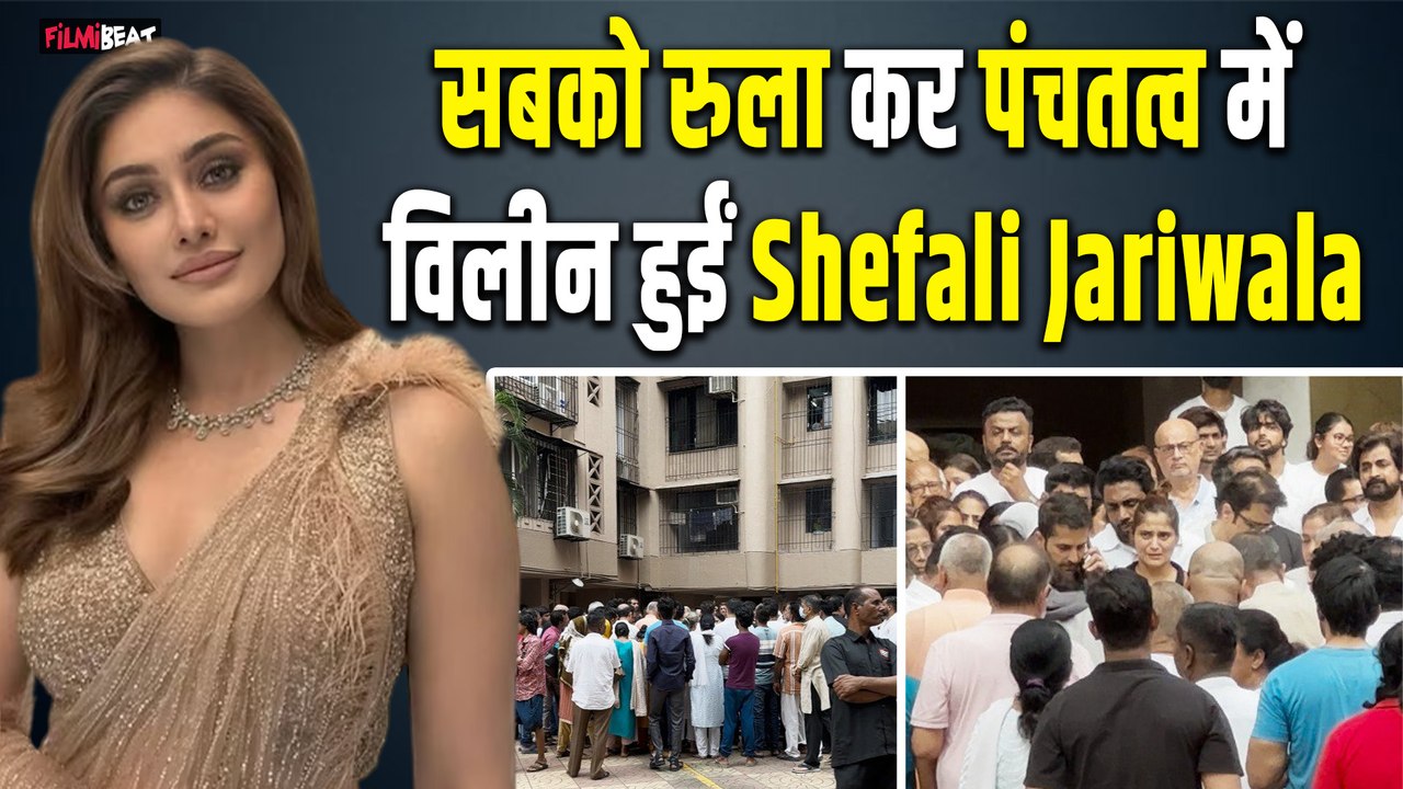 Shefali Jariwala Funeral:पंचतत्व में विलीन हुईं शेफाली जरीवाला, पति Parag Tyagi ने दी मुखाग्नि,Video