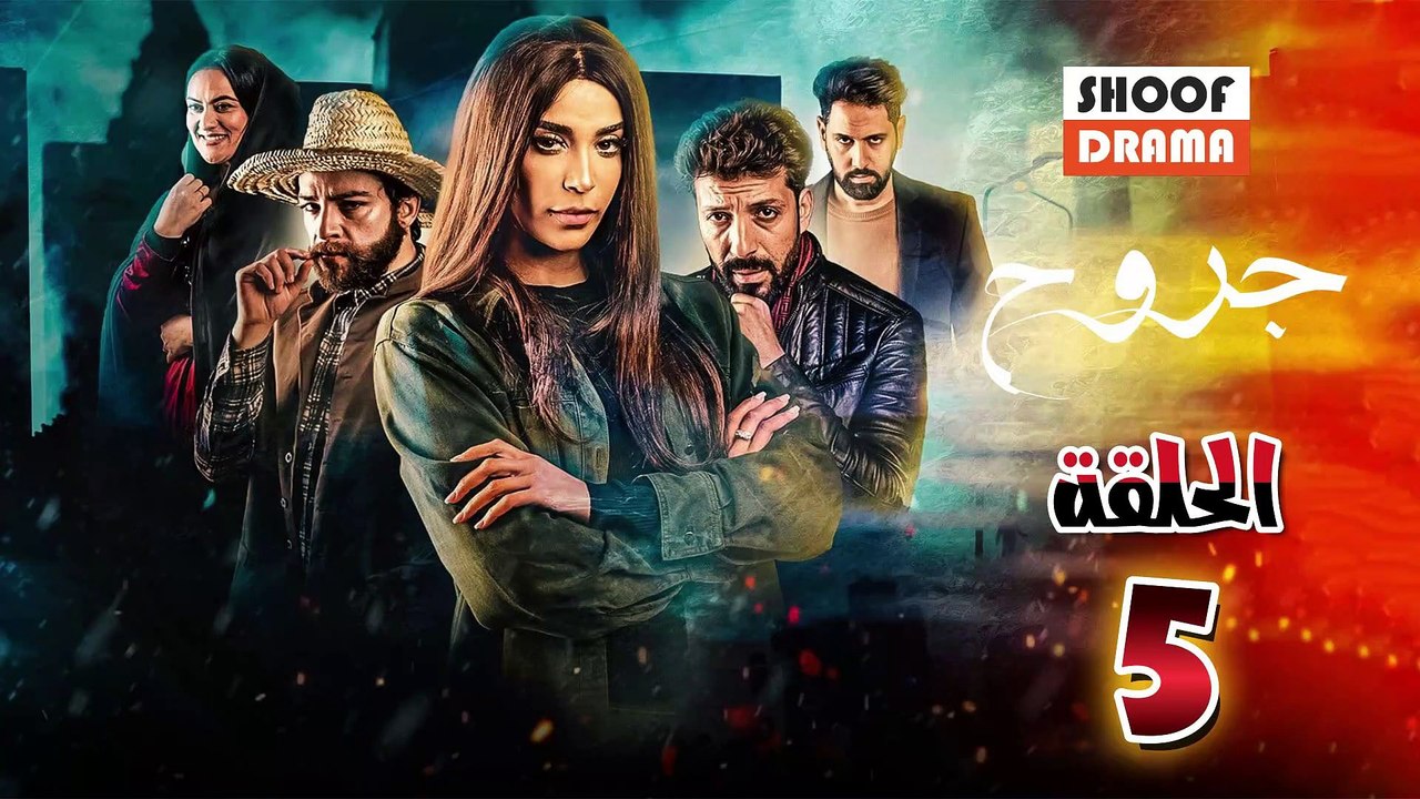Jouroh Ep - HD المسلسل المغربي جروح - الحلقة 05