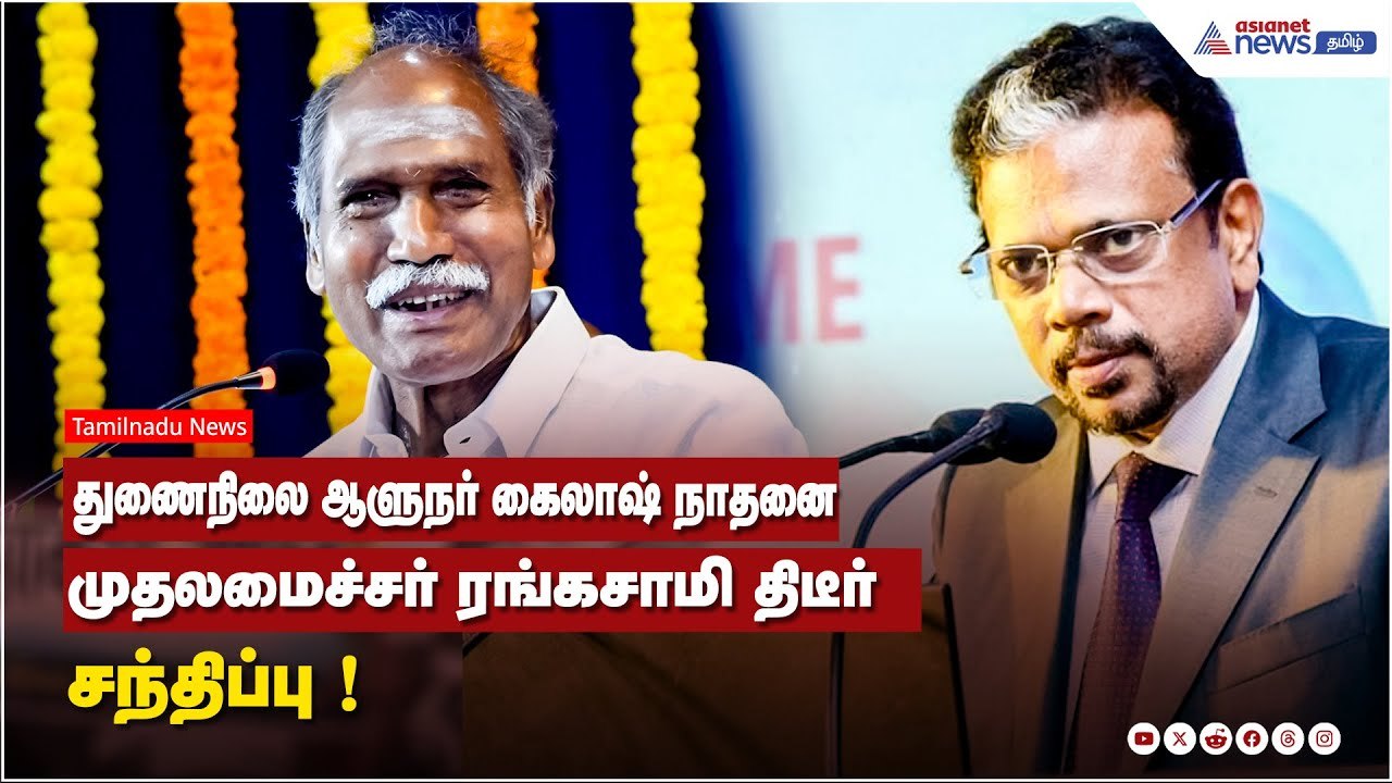 துணைநிலை ஆளுநர் கைலாஷ் நாதனை முதலமைச்சர் ரங்கசாமி திடீர் சந்திப்பு !