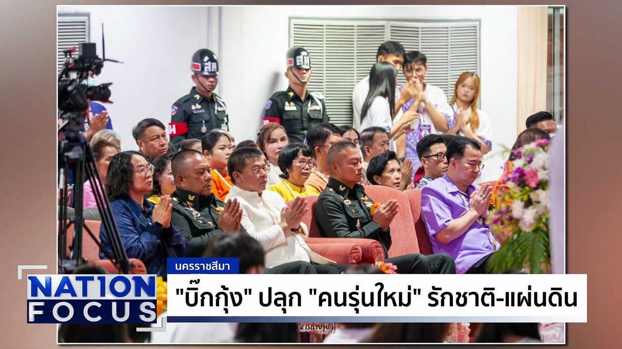 “บิ๊กกุ้ง” ปลุกเด็กรักชาติ | เนชั่นโฟกัส | 30 มิ.ย. 68 | PART 2