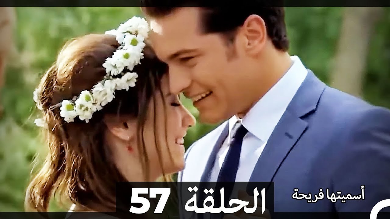 اسميتها فريحة الحلقة 57 (Arabic Dubbed) (Long Version)