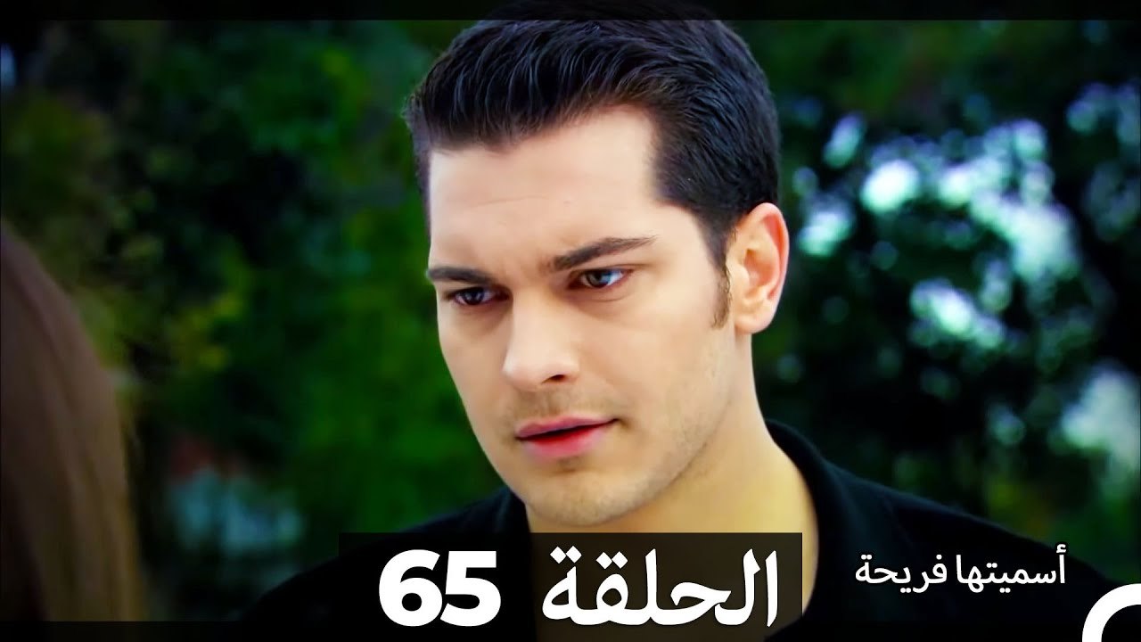 اسميتها فريحة الحلقة 65 (Arabic Dubbed) (Long Version)