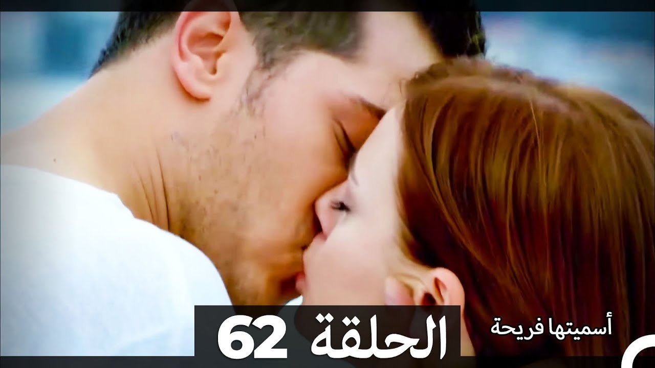 اسميتها فريحة الحلقة 62 (Arabic Dubbed) (Long Version)