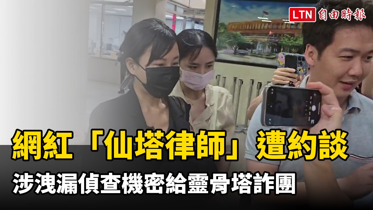 網紅「仙塔律師」遭搜索約談！ 涉洩漏偵查機密給靈骨塔詐團