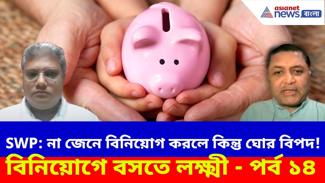 SWP: না জেনে বিনিয়োগ করলে কিন্তু ঘোর বিপদ