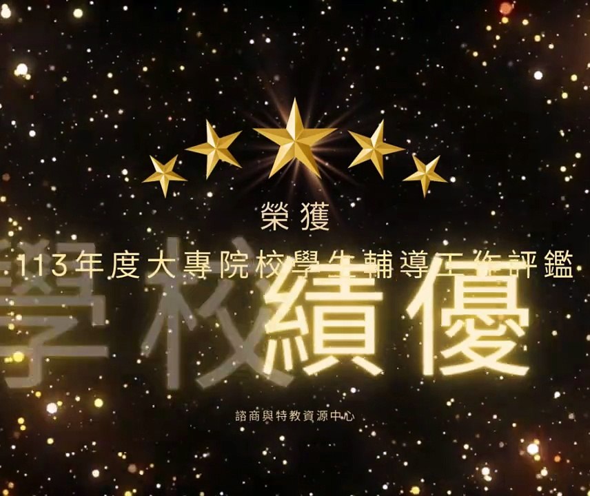 樹德 賀~本校榮獲多項教育部的肯定