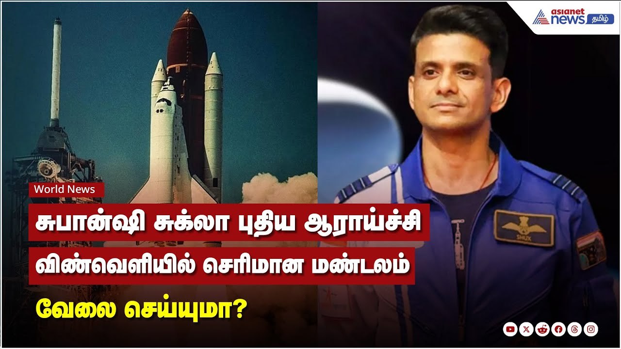 சுபான்ஷி சுக்லா புதிய ஆராய்ச்சி விண்வெளியில் செரிமான மண்டலம் வேலை செய்யுமா?