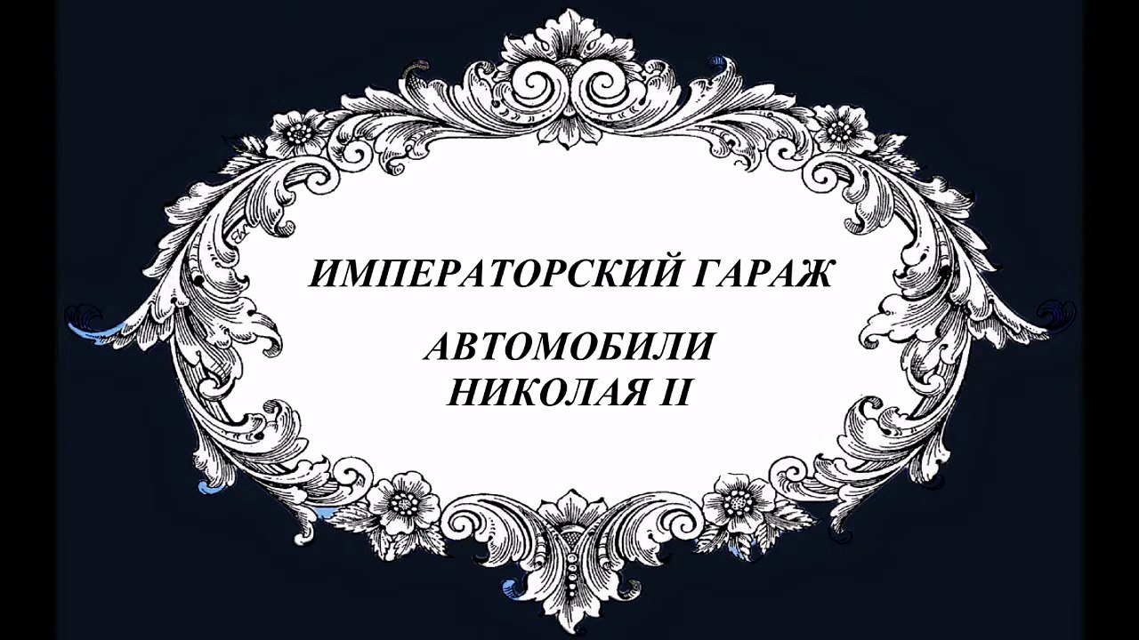 ИМПЕРАТОРСКИЙ ГАРАЖ