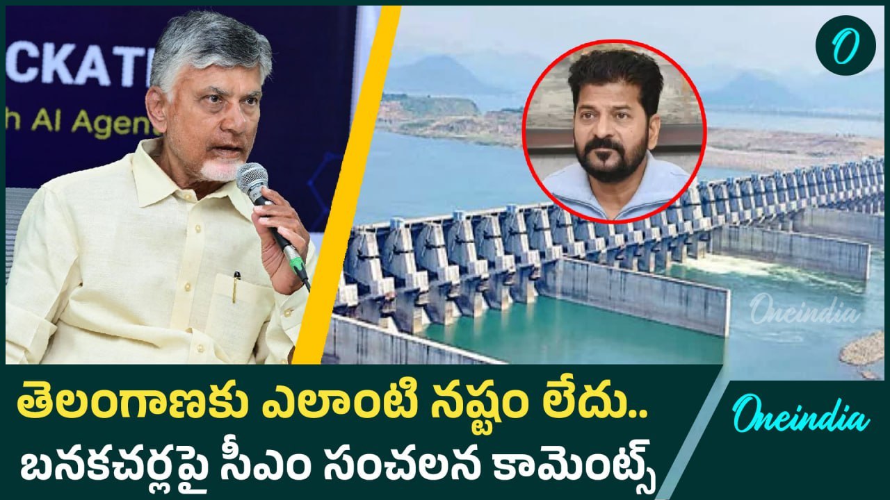 Banakacharla Project : No Harm to Anyone! | CM Chandrababu Strong Counter on Godavari Water Use