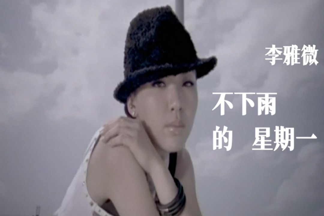 李雅微 【不下雨的星期一】Official Music Video