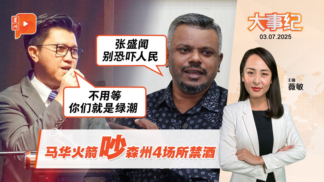 【百格大事纪】森州4场所禁酒 马华火箭吵“恐吓人民”、"静静" | 3.7.2025