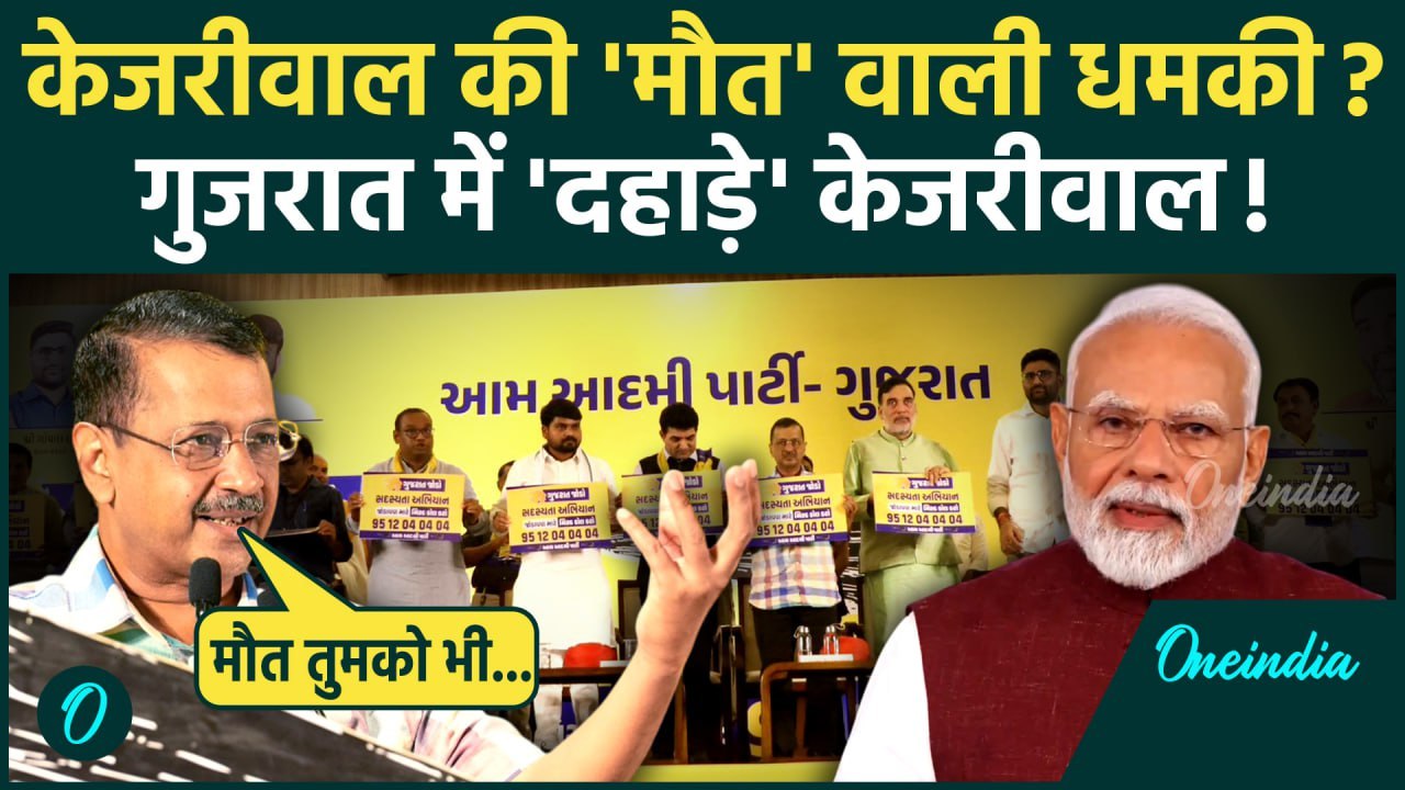 Arvind Kejriwal ने गुजरात में किसे दी मौत वाली धमकी, Gujarat में सियासी बवाल | BJP | AAP | वनइंडिया
