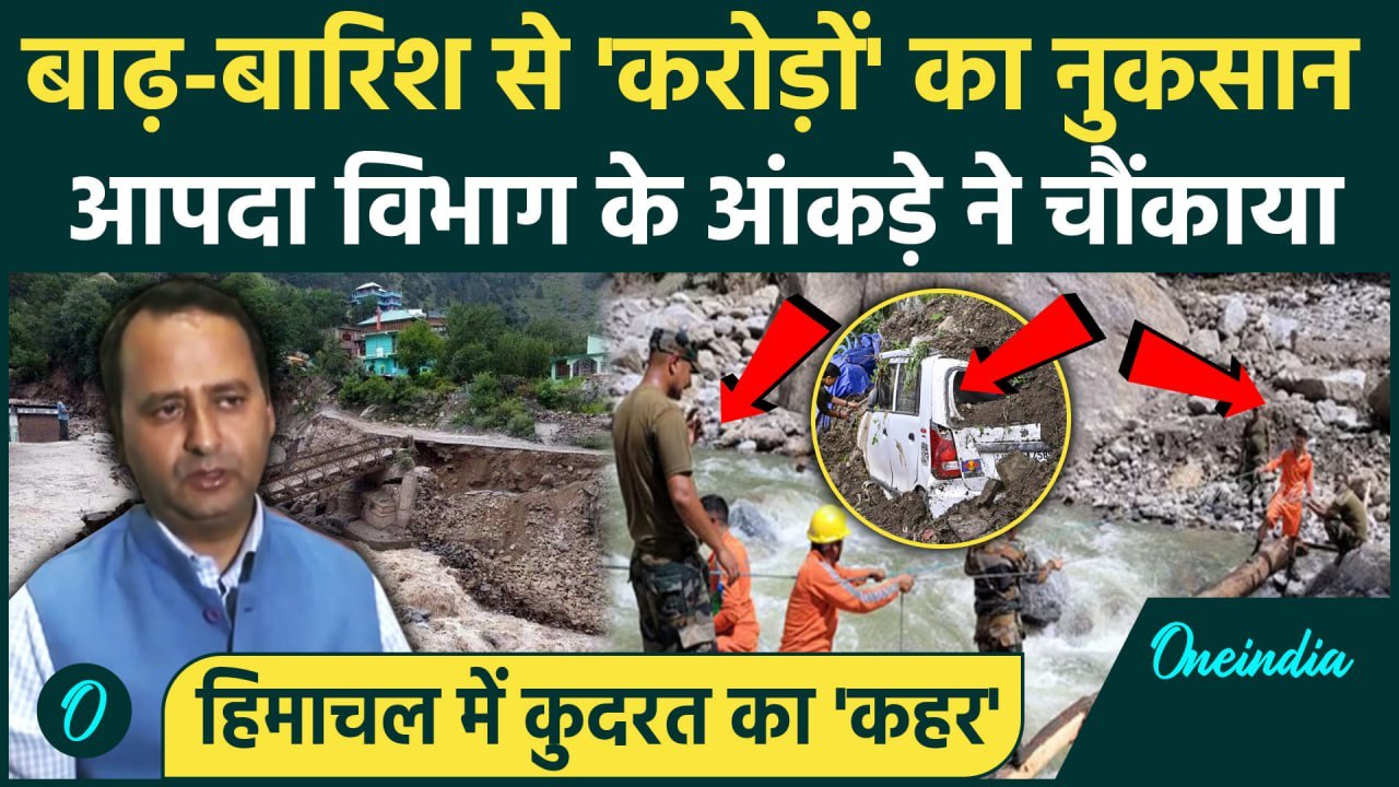 Himachal Pradesh Cloudburst: हिमाचल प्रदेश में कितने करोड़ का नुकसान Disaster Department ने चौंकाया