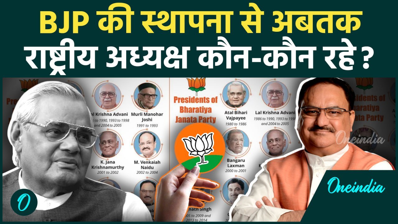 BJP Next President Name: बीजेपी के राष्ट्रीय अध्यक्ष कौन-कौन रहे Atal Bihari Vajpayee का नाम है पहला