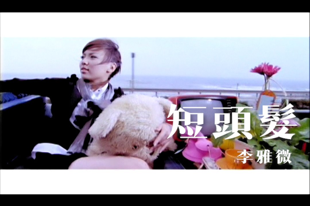 李雅微 【短頭髮】Official Music Video