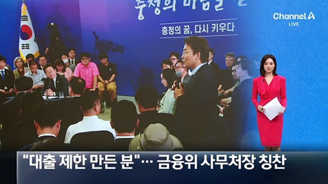 이 대통령 “대출제한 만든 분”…금융위 사무처장 칭찬