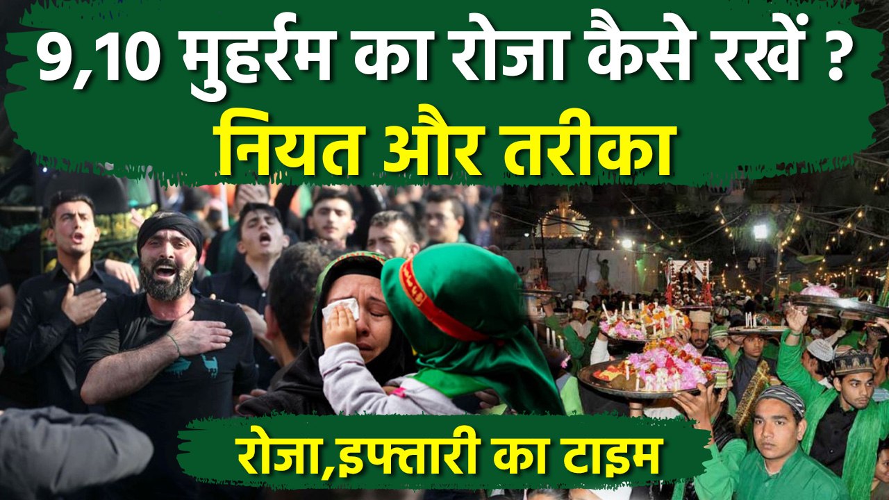 9 10 Muharram Roza Timing 2025:9,10 मुहर्रम का रोजा कैसे करें,टाइम,फजीलत,नियत और तरीका|Boldsky