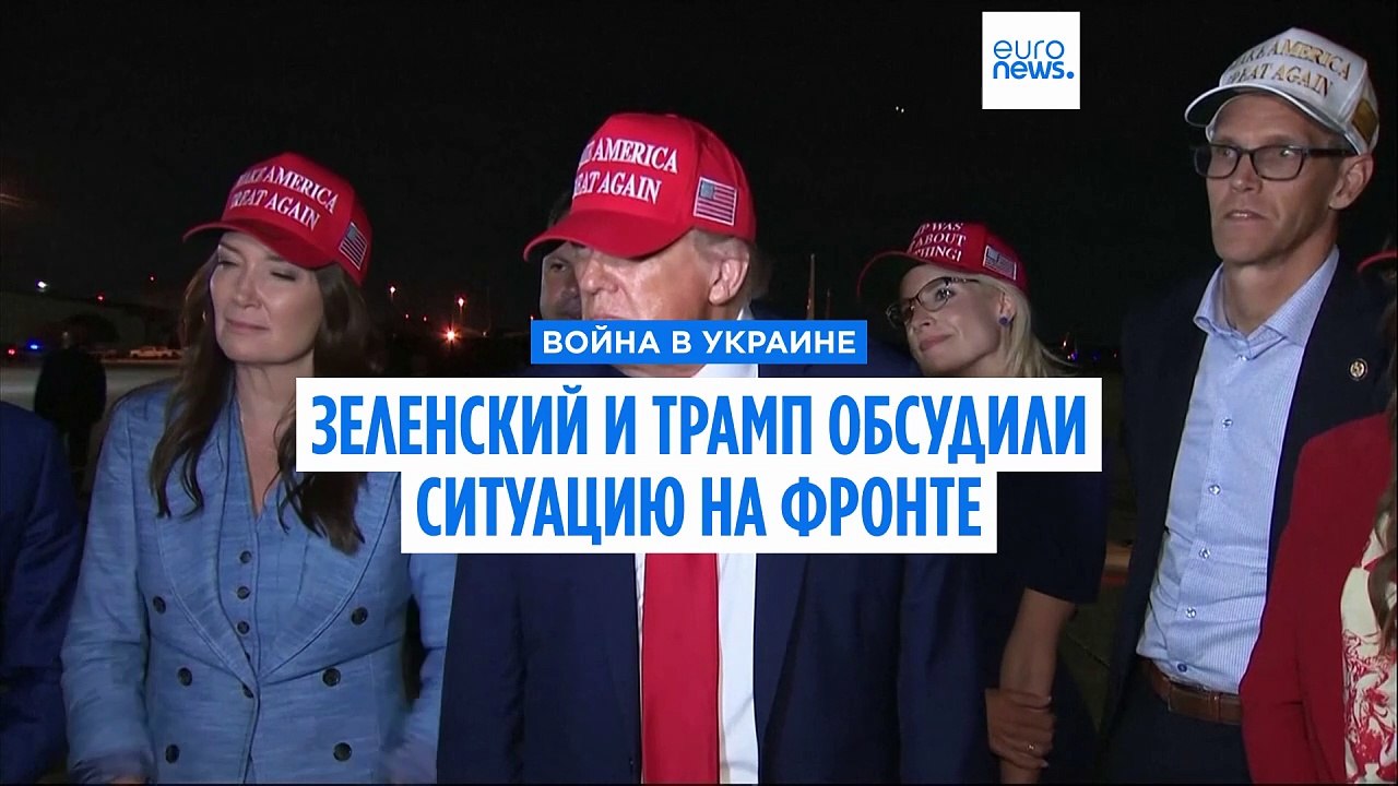 Зеленский и Трамп обсудили ситуацию на фронте в "очень важной и плодотворной" телефонной беседе