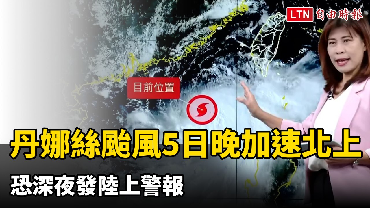 丹娜絲颱風今晚加速北上 恐深夜發陸上警報