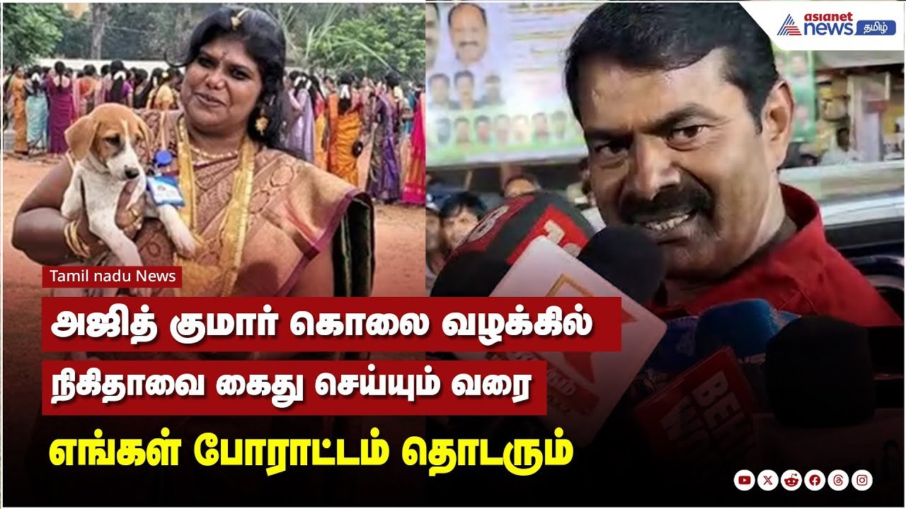 அஜித் குமார் கொலை வழக்கில் நிகிதாவை கைது செய்யும் வரை எங்கள் போராட்டம் தொடரும்