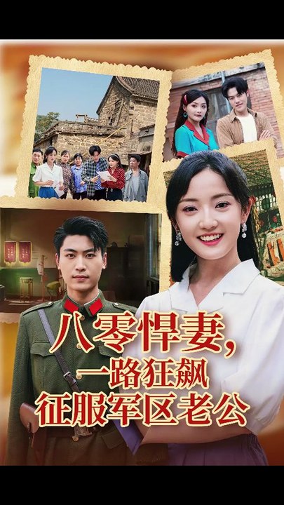【短剧合集】  八零悍妻一路狂飙征服军区老公