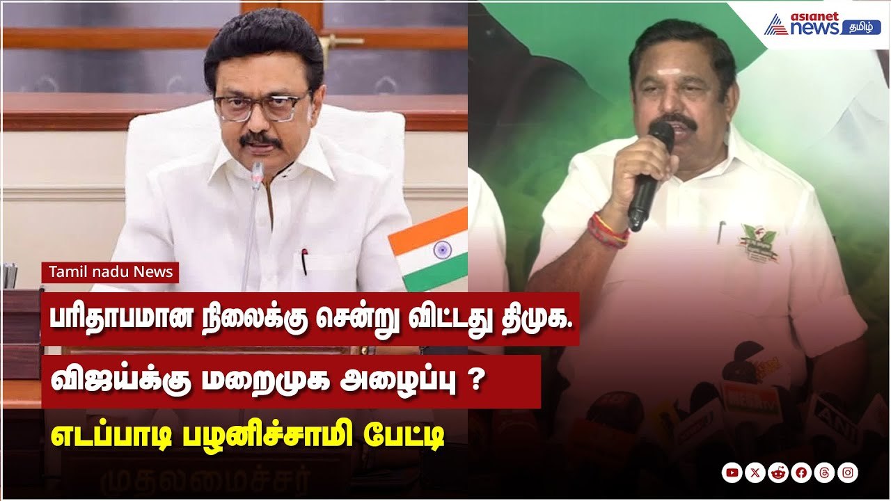 பரிதாபமான நிலைக்கு சென்று விட்டது திமுக விஜய்க்கு எடப்பாடி மறைமுக அழைப்பு!